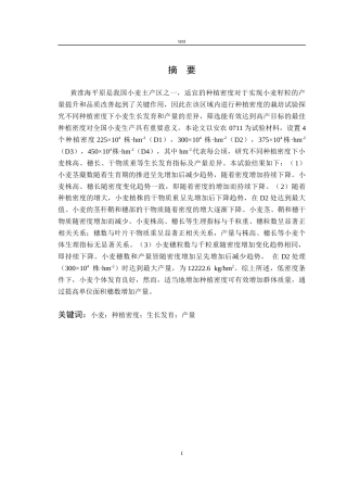 25年CH农学-不同种植密度对小麦生长发育及产量的影响-约11183字符终版.docx