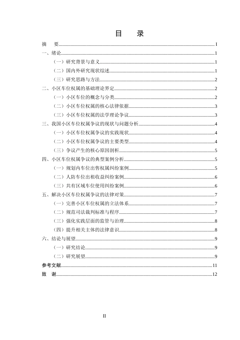 25年CH法学-小区车位权属争议的法律问题与解决对策研究-约9045字符.docx_第2页