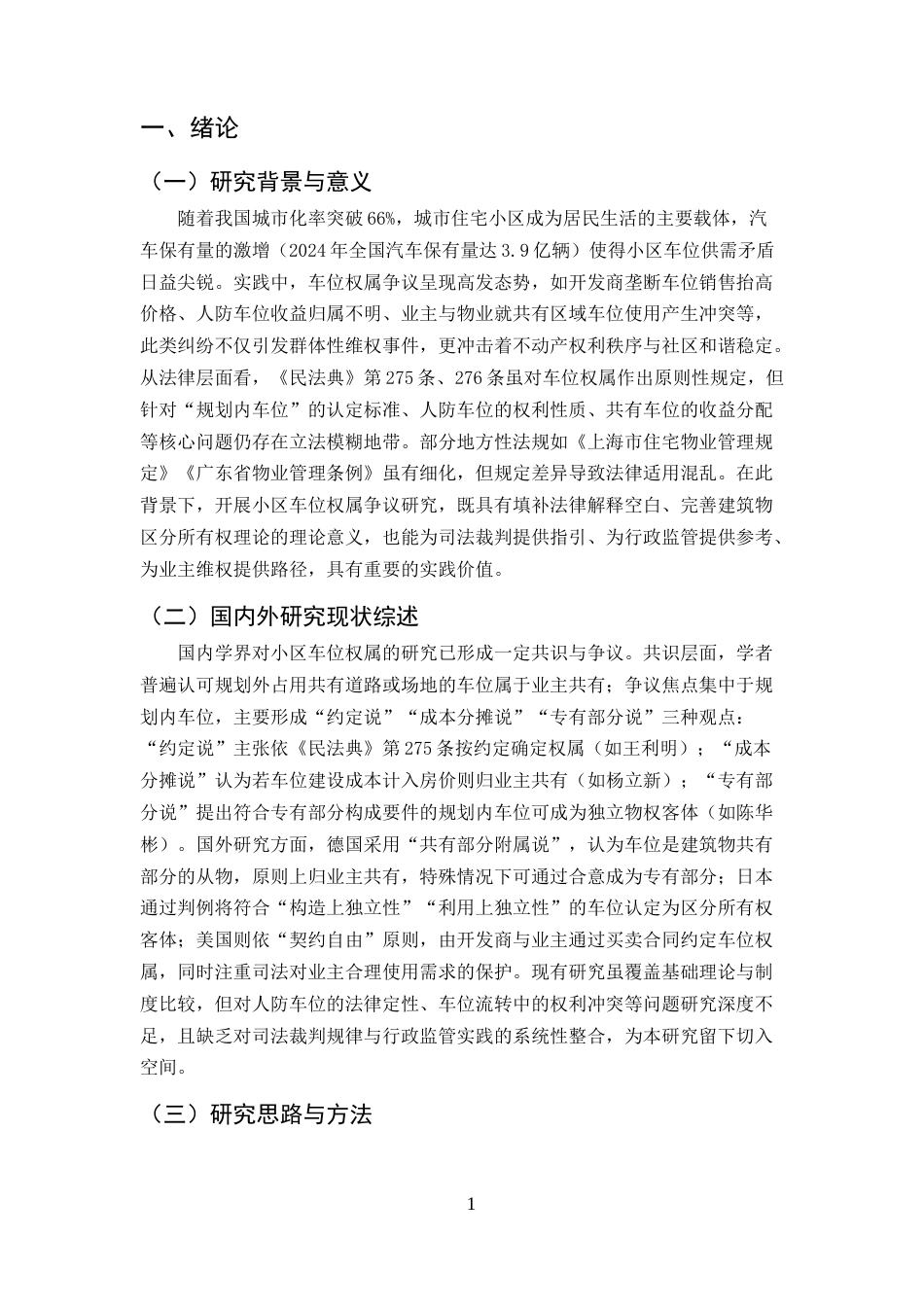 25年CH法学-小区车位权属争议的法律问题与解决对策研究-约9045字符.docx_第3页