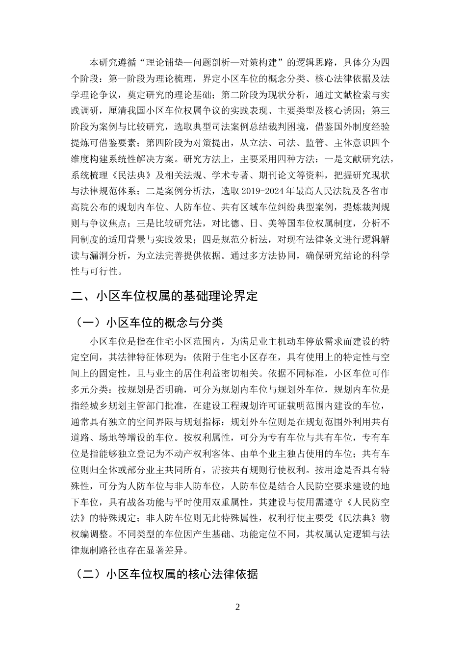 25年CH法学-小区车位权属争议的法律问题与解决对策研究-约9045字符.docx_第4页