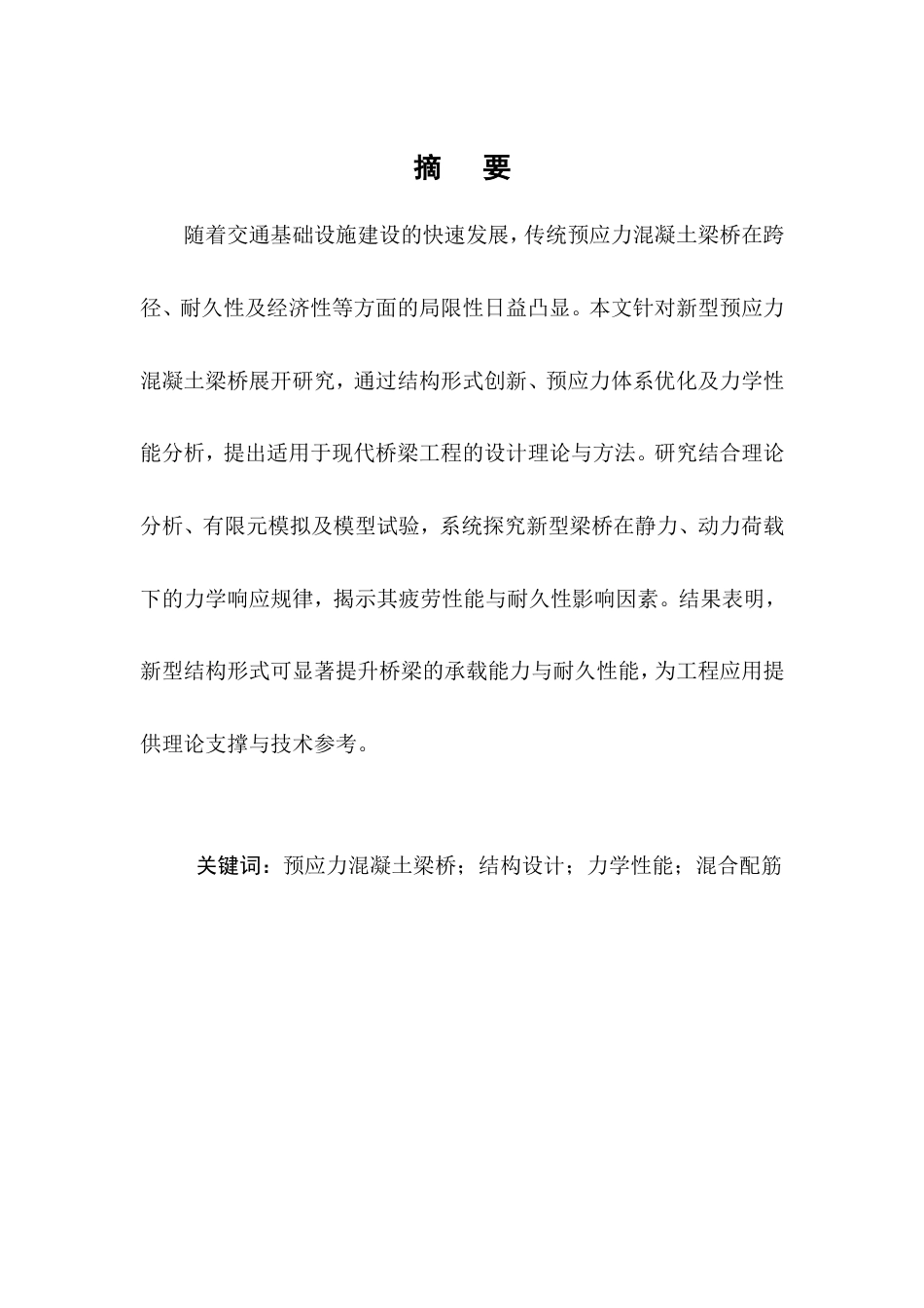 25年CH土木工程-新型预应力混凝土梁桥结构设计-约9737字符.doc_第1页