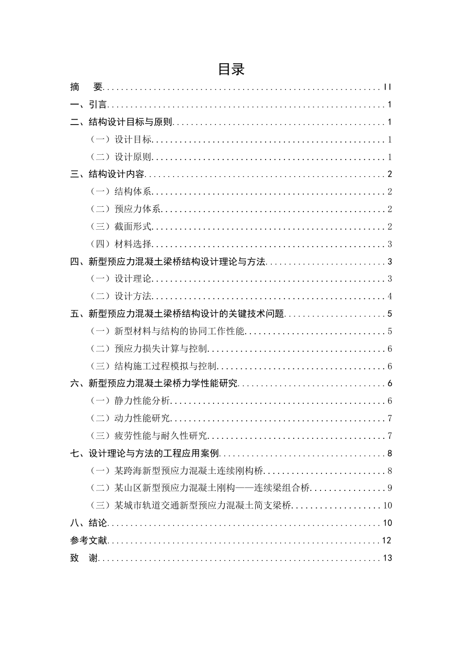 25年CH土木工程-新型预应力混凝土梁桥结构设计-约9737字符.doc_第2页