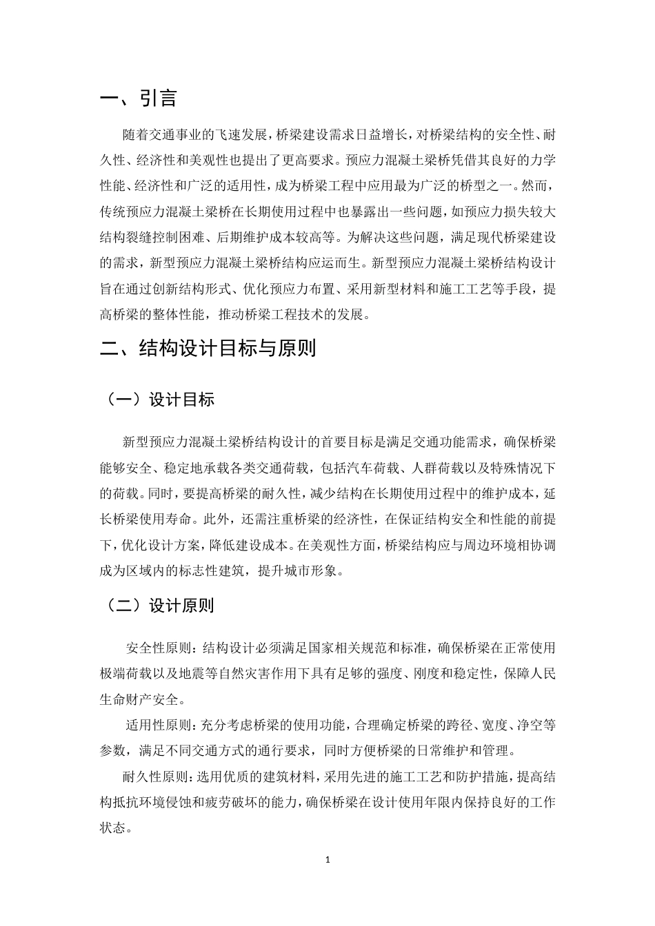 25年CH土木工程-新型预应力混凝土梁桥结构设计-约9737字符.doc_第3页