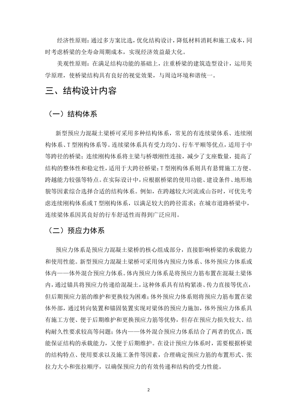 25年CH土木工程-新型预应力混凝土梁桥结构设计-约9737字符.doc_第4页