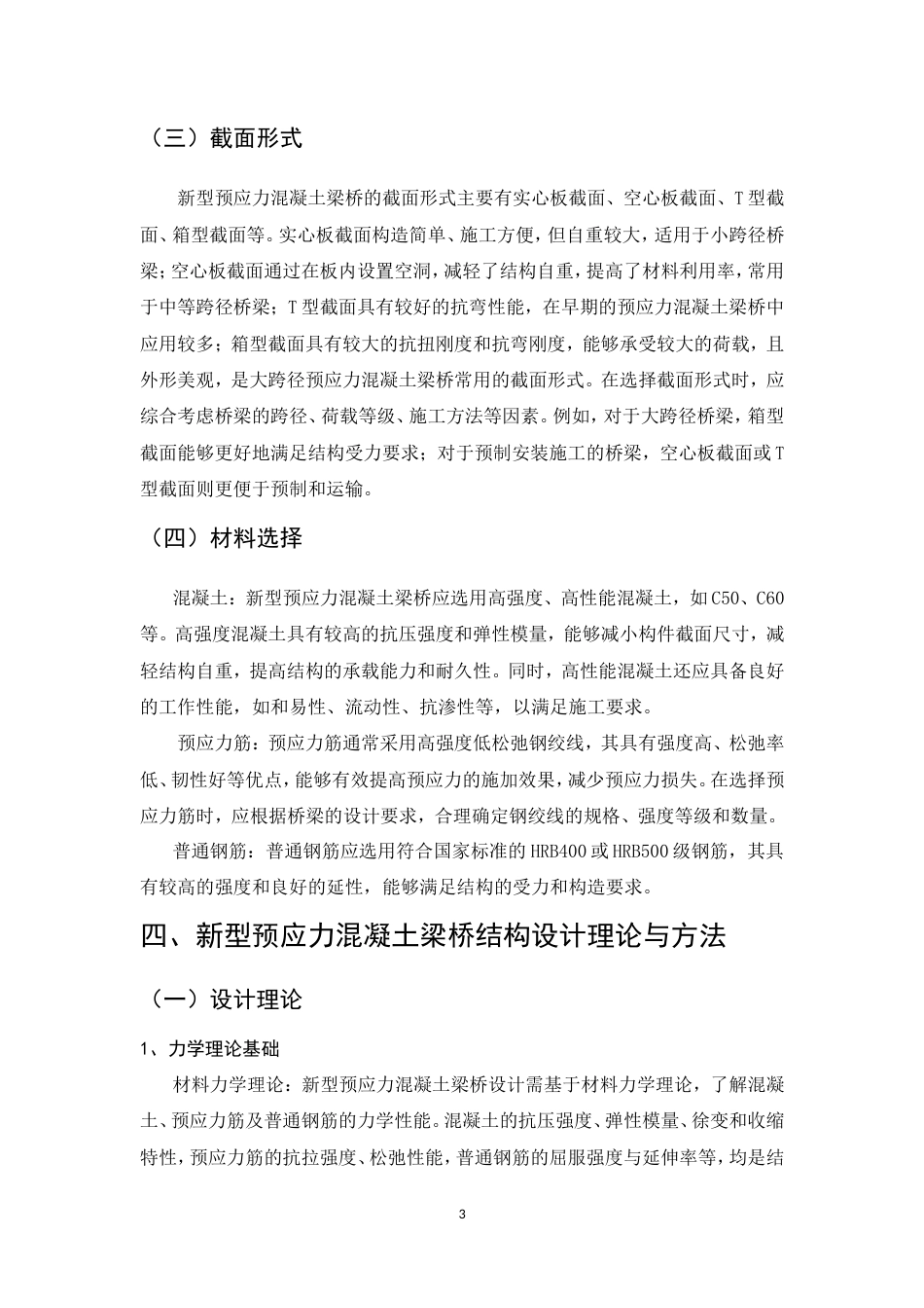 25年CH土木工程-新型预应力混凝土梁桥结构设计-约9737字符.doc_第5页