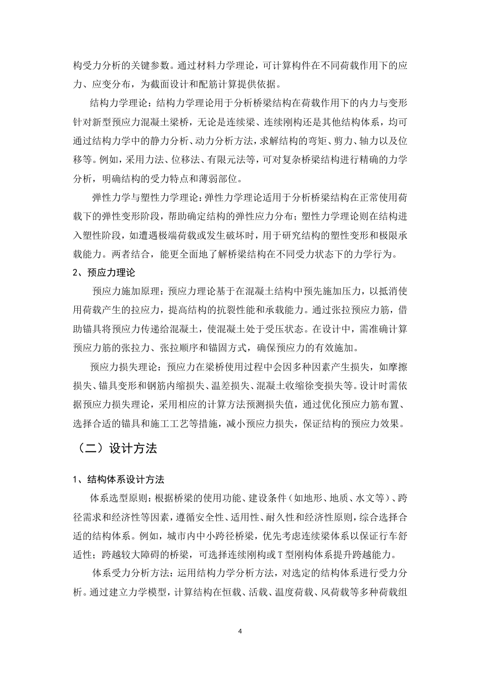 25年CH土木工程-新型预应力混凝土梁桥结构设计-约9737字符.doc_第6页