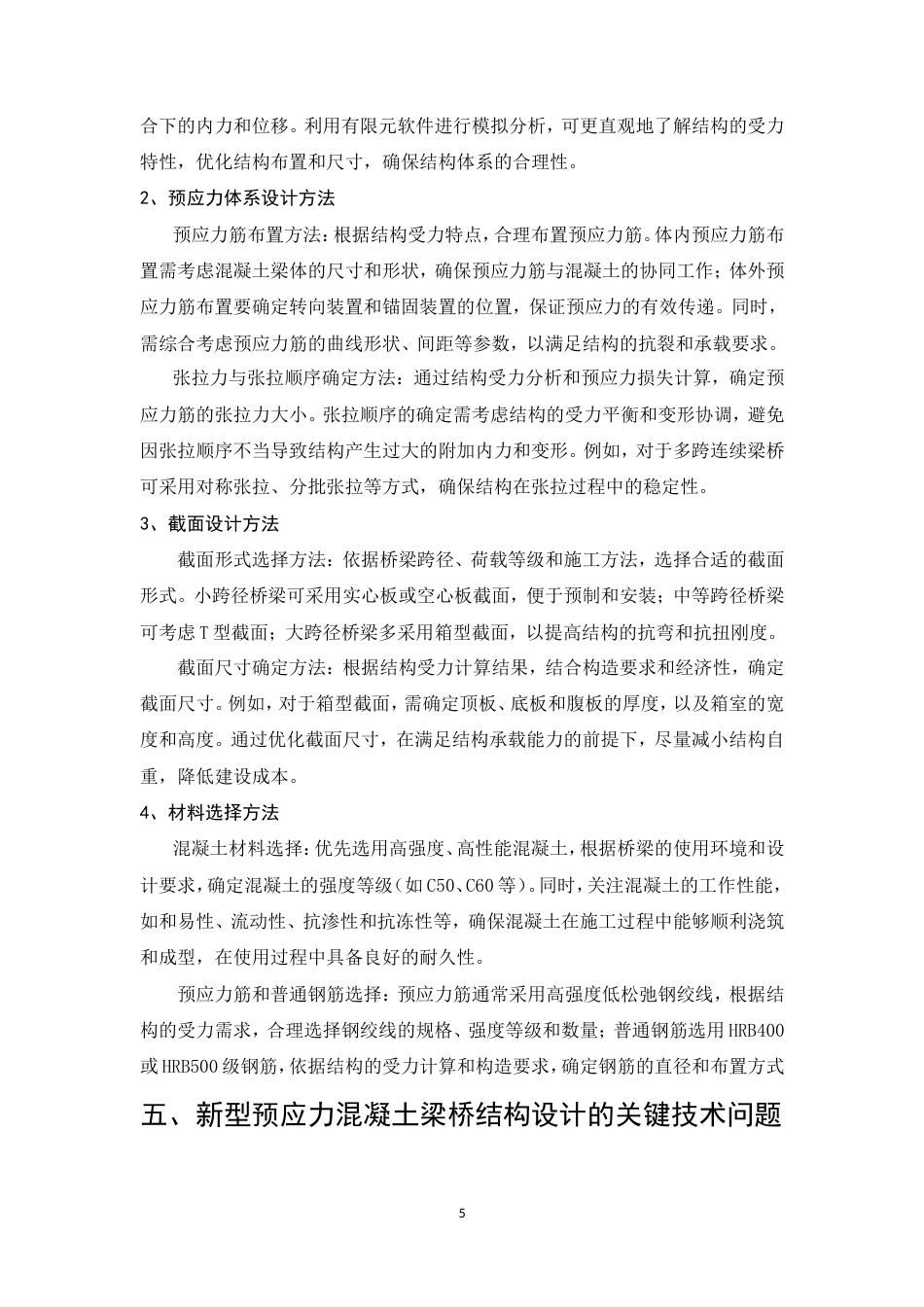 25年CH土木工程-新型预应力混凝土梁桥结构设计-约9737字符.doc_第7页