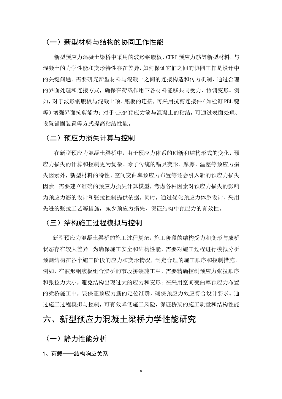 25年CH土木工程-新型预应力混凝土梁桥结构设计-约9737字符.doc_第8页
