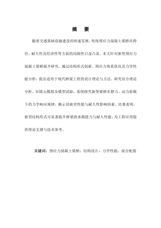 25年CH土木工程-新型预应力混凝土梁桥结构设计-约9737字符.doc