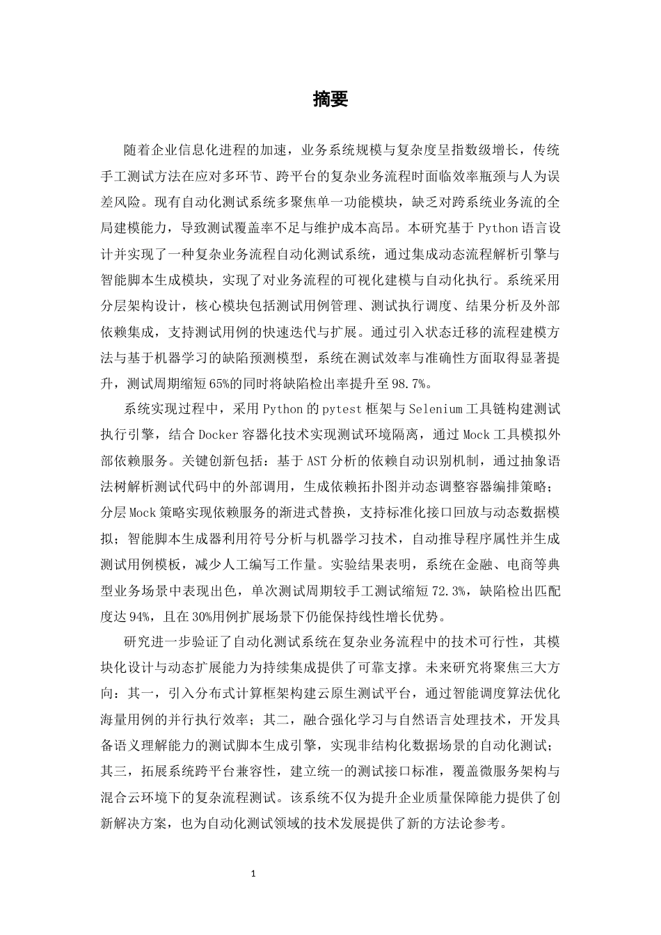 25年CH计算机科学与技术专业-基于Python的多外部依赖复杂业务流程自动化测试系统设计与实现-约40128字符终版.docx_第1页