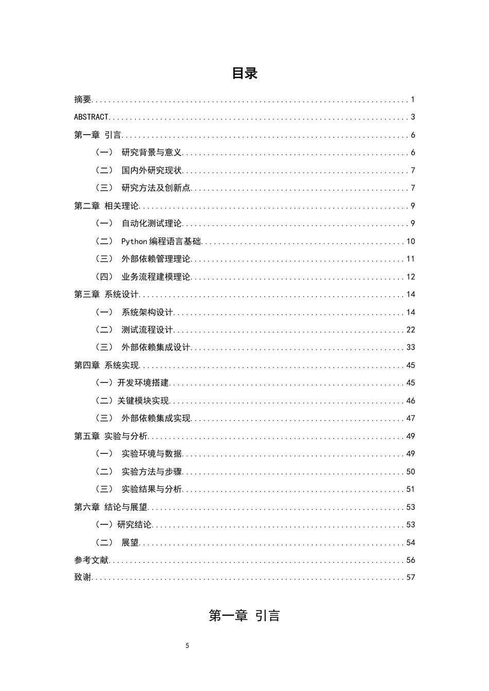 25年CH计算机科学与技术专业-基于Python的多外部依赖复杂业务流程自动化测试系统设计与实现-约40128字符终版.docx_第5页