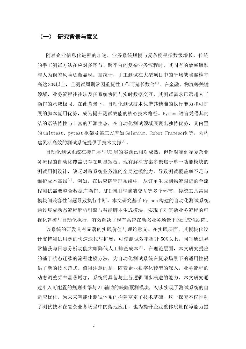 25年CH计算机科学与技术专业-基于Python的多外部依赖复杂业务流程自动化测试系统设计与实现-约40128字符终版.docx_第6页