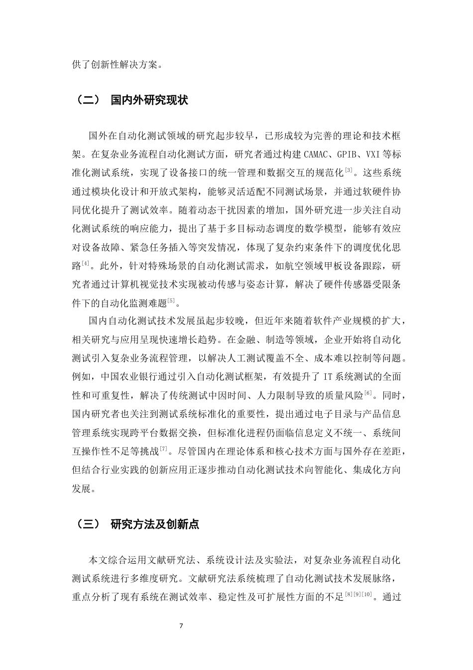 25年CH计算机科学与技术专业-基于Python的多外部依赖复杂业务流程自动化测试系统设计与实现-约40128字符终版.docx_第7页