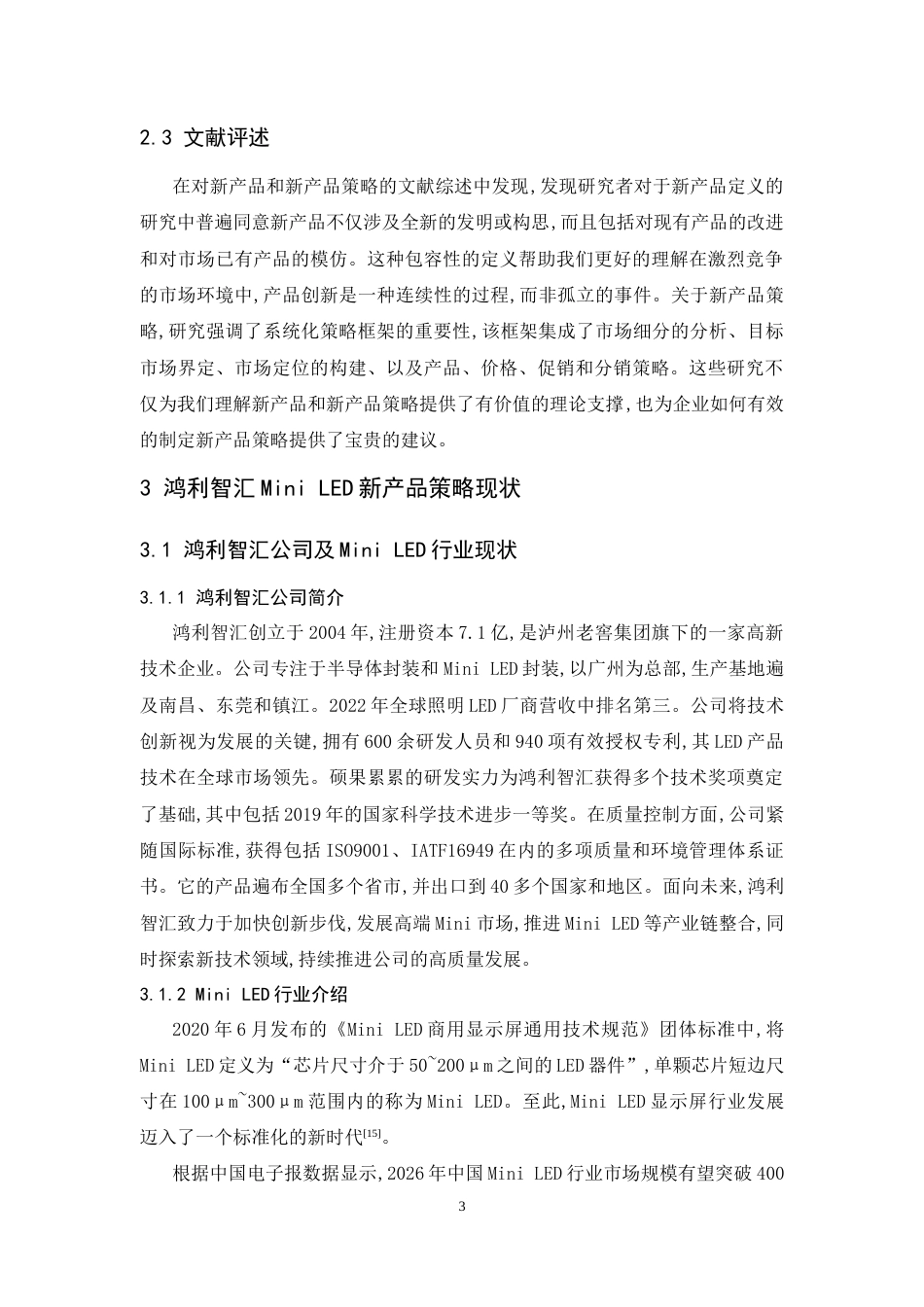 25年CH市场营销-鸿利智汇Mini LED新产品策略研究-约12432字符.doc_第6页