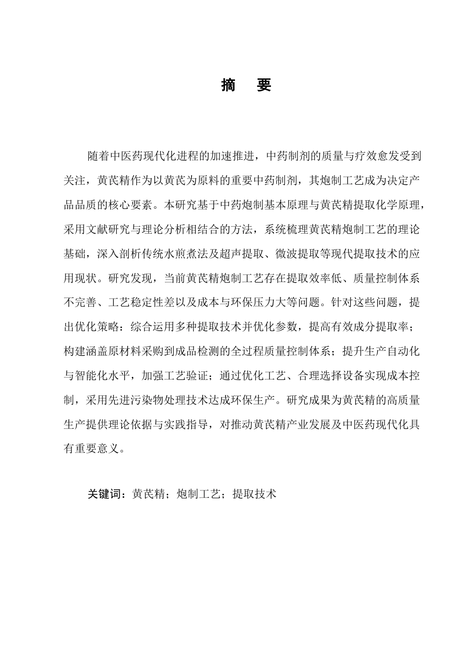 25年CH制药工程-黄芪精的炮制工艺应用概述-约10031字符终版.docx_第1页