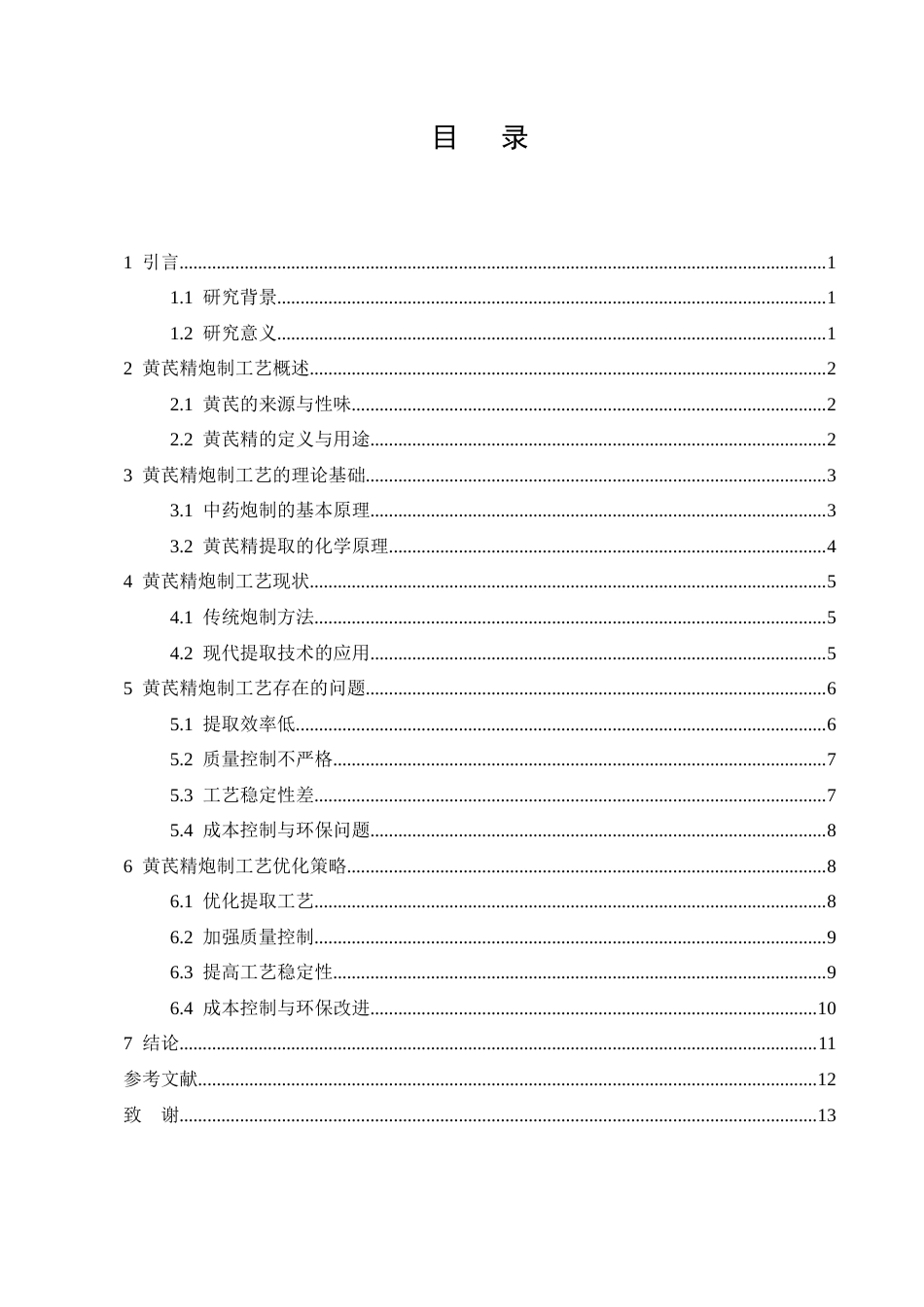 25年CH制药工程-黄芪精的炮制工艺应用概述-约10031字符终版.docx_第2页