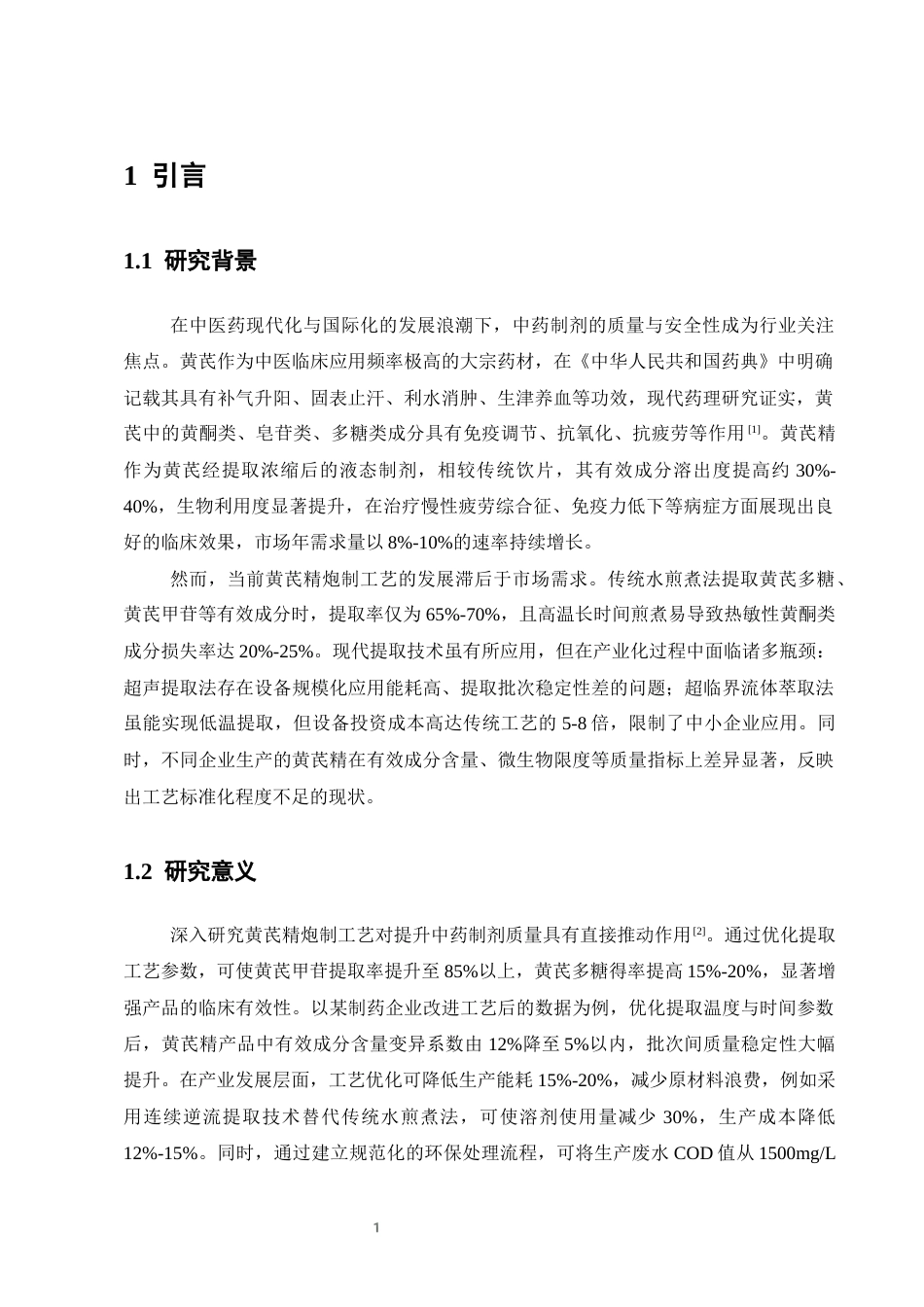 25年CH制药工程-黄芪精的炮制工艺应用概述-约10031字符终版.docx_第3页