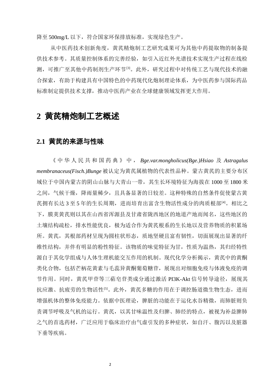 25年CH制药工程-黄芪精的炮制工艺应用概述-约10031字符终版.docx_第4页