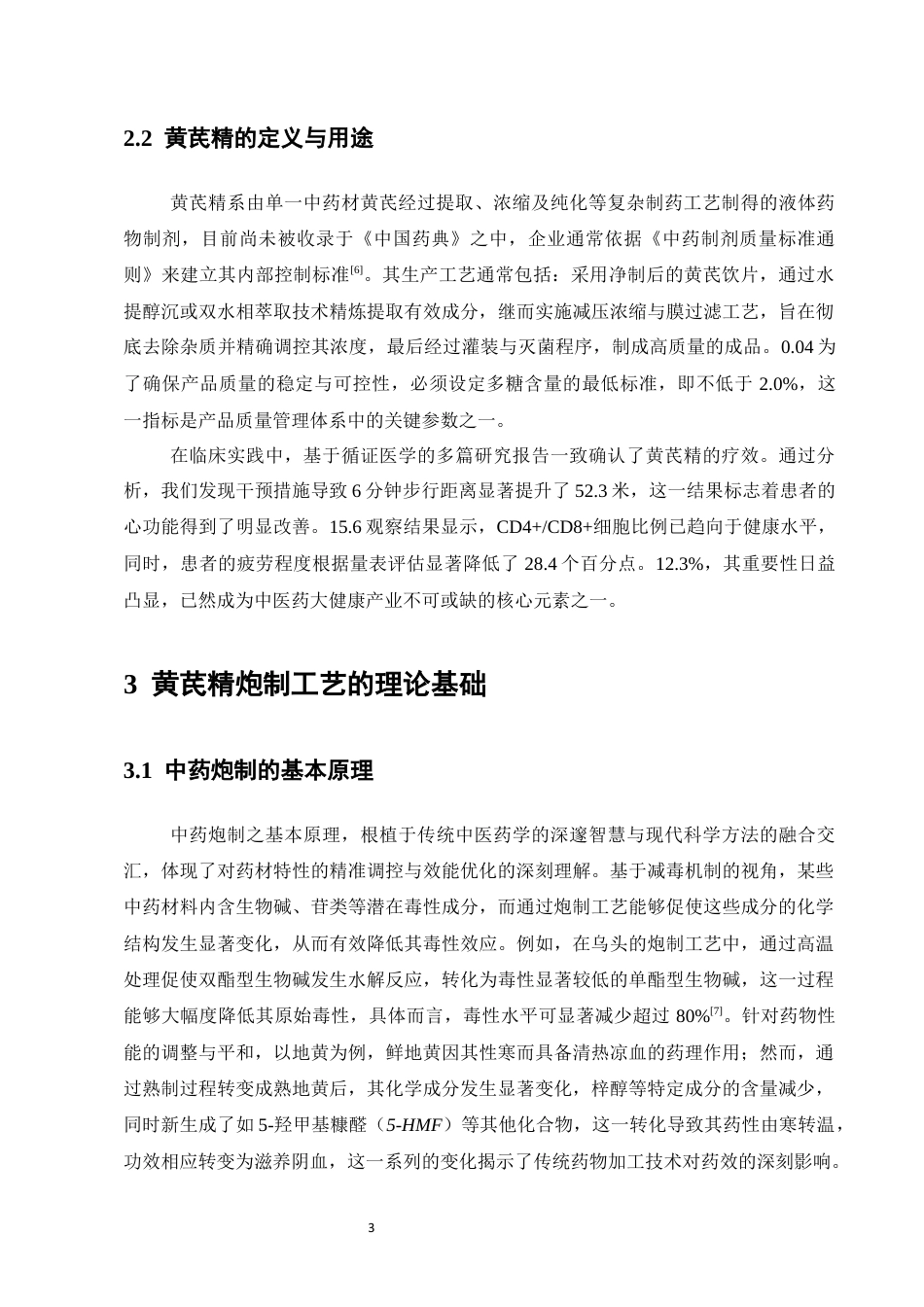 25年CH制药工程-黄芪精的炮制工艺应用概述-约10031字符终版.docx_第5页