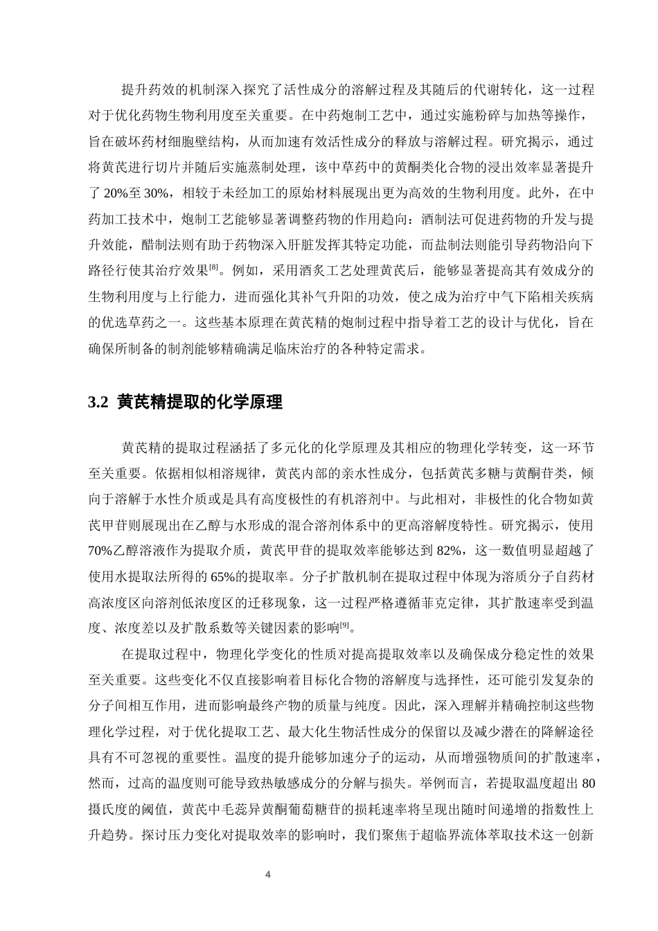 25年CH制药工程-黄芪精的炮制工艺应用概述-约10031字符终版.docx_第6页