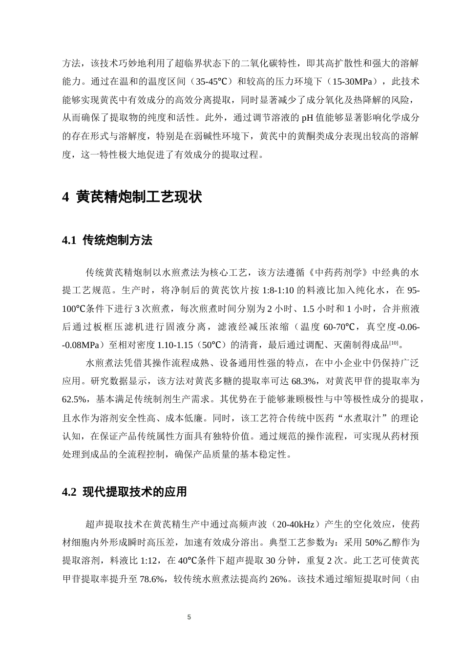 25年CH制药工程-黄芪精的炮制工艺应用概述-约10031字符终版.docx_第7页