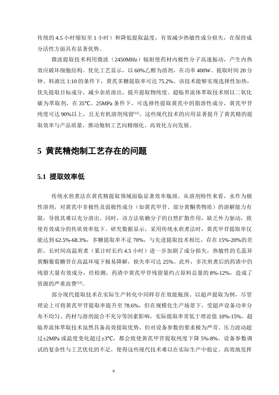 25年CH制药工程-黄芪精的炮制工艺应用概述-约10031字符终版.docx_第8页