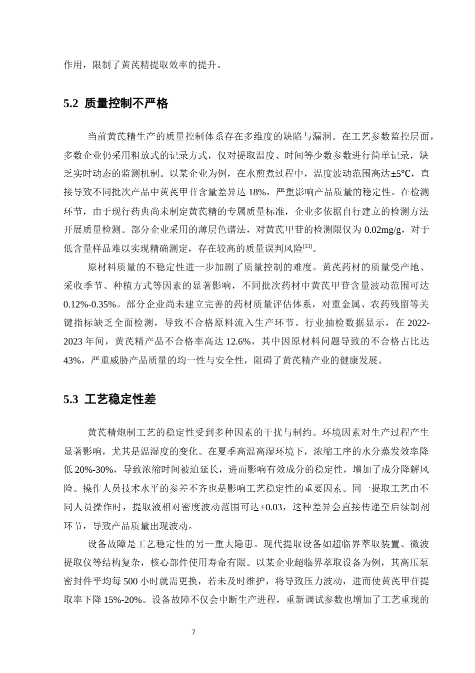 25年CH制药工程-黄芪精的炮制工艺应用概述-约10031字符终版.docx_第9页