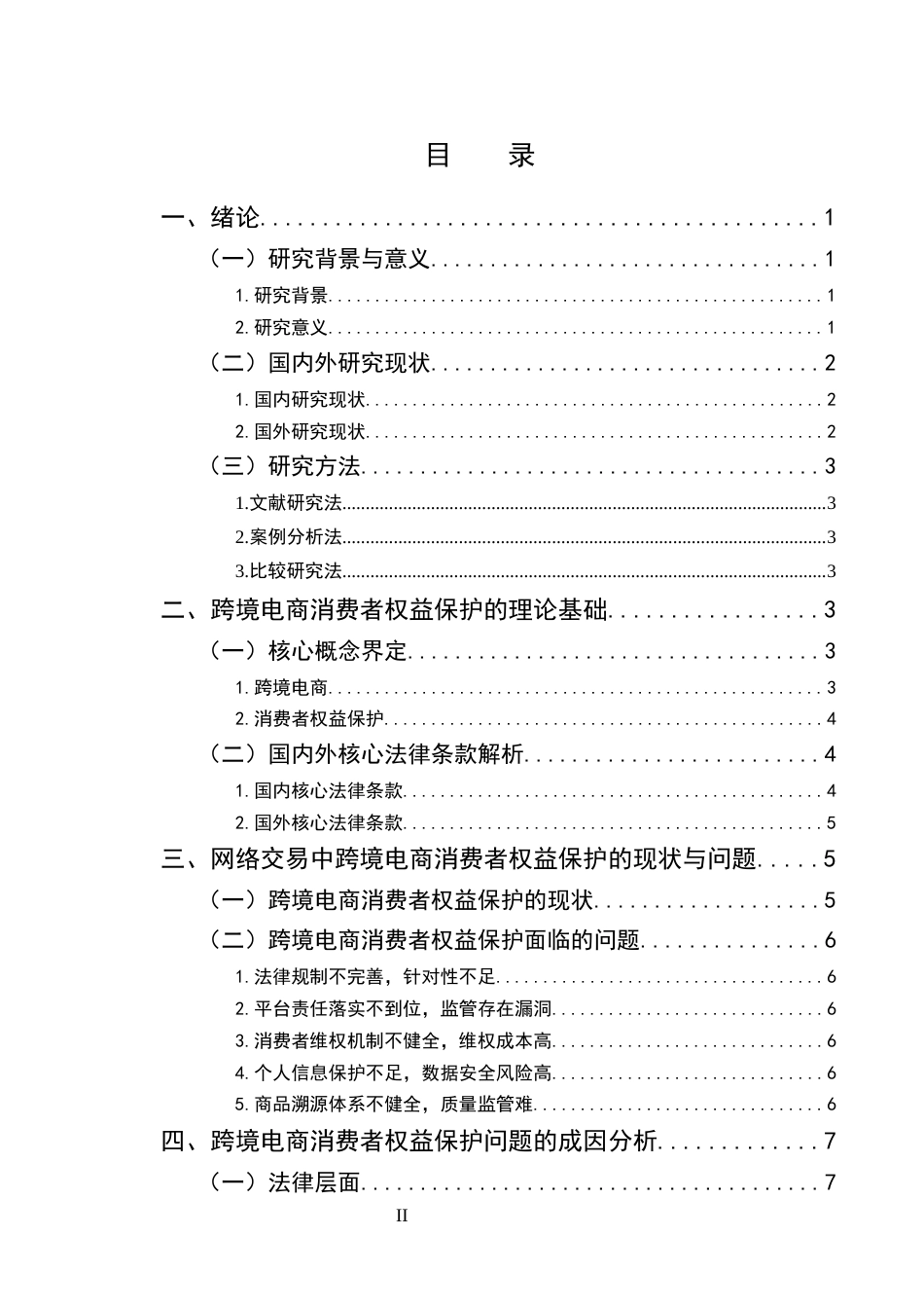 25年CH法学-网络交易中跨境电商消费者权益保护研究-约9459字符.docx_第2页