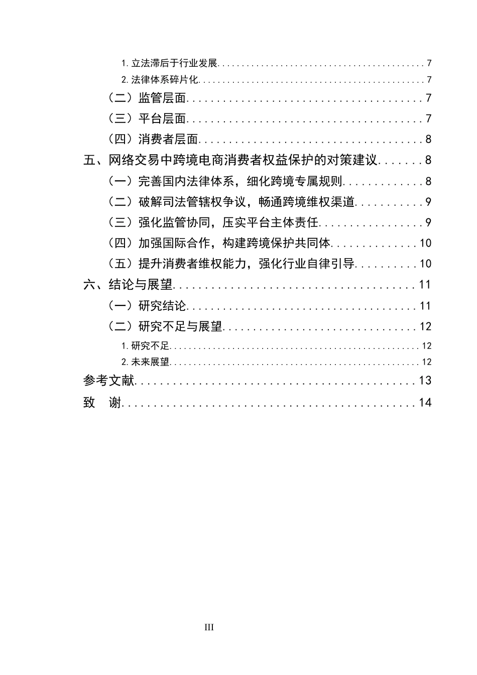 25年CH法学-网络交易中跨境电商消费者权益保护研究-约9459字符.docx_第3页