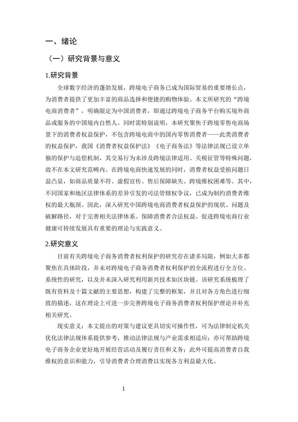 25年CH法学-网络交易中跨境电商消费者权益保护研究-约9459字符.docx_第4页