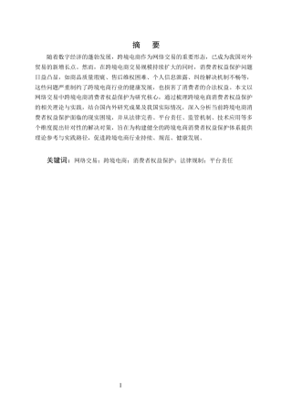 25年CH法学-网络交易中跨境电商消费者权益保护研究-约9459字符.docx