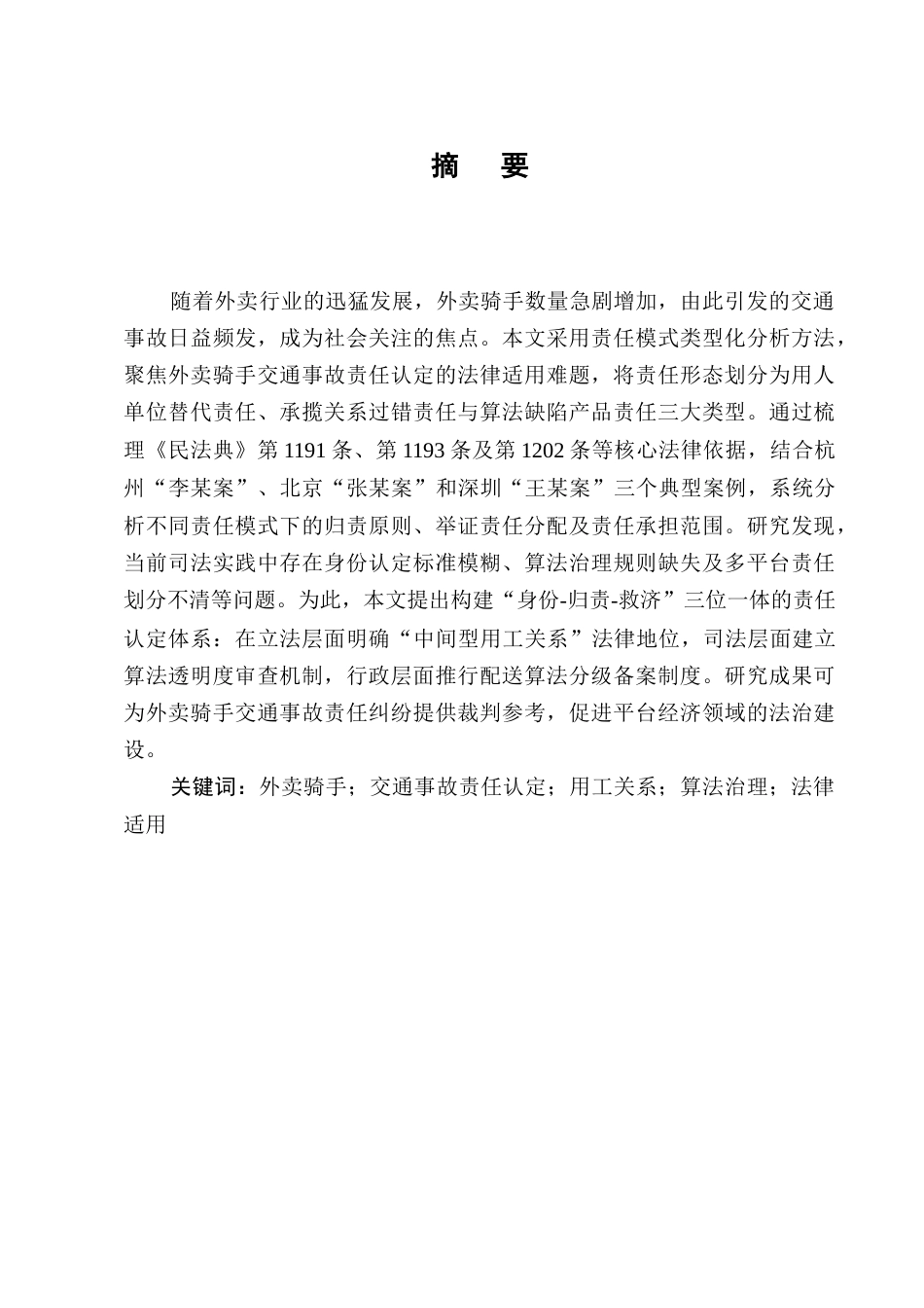 25年CH法学-外卖骑手交通事故责任认定的法律适用问题-约7671字符终版.docx_第1页