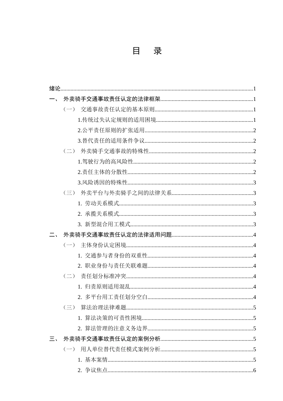 25年CH法学-外卖骑手交通事故责任认定的法律适用问题-约7671字符终版.docx_第2页