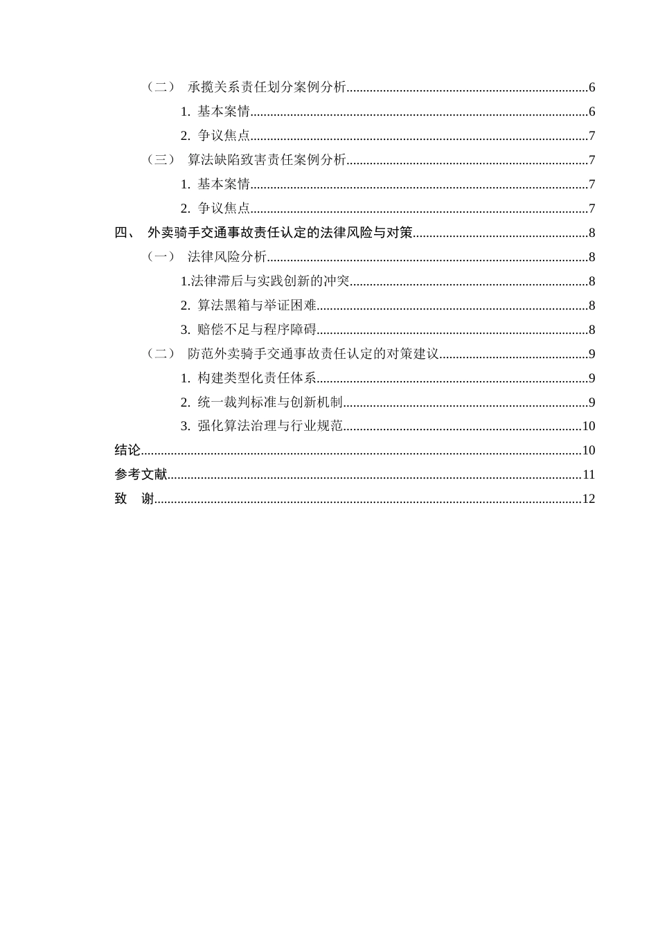 25年CH法学-外卖骑手交通事故责任认定的法律适用问题-约7671字符终版.docx_第3页