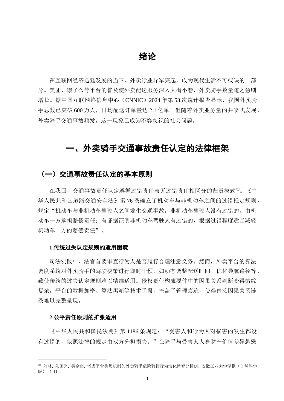 25年CH法学-外卖骑手交通事故责任认定的法律适用问题-约7671字符终版.docx_第4页