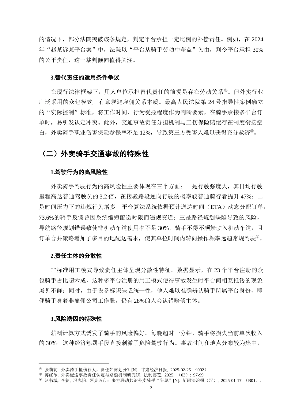 25年CH法学-外卖骑手交通事故责任认定的法律适用问题-约7671字符终版.docx_第5页