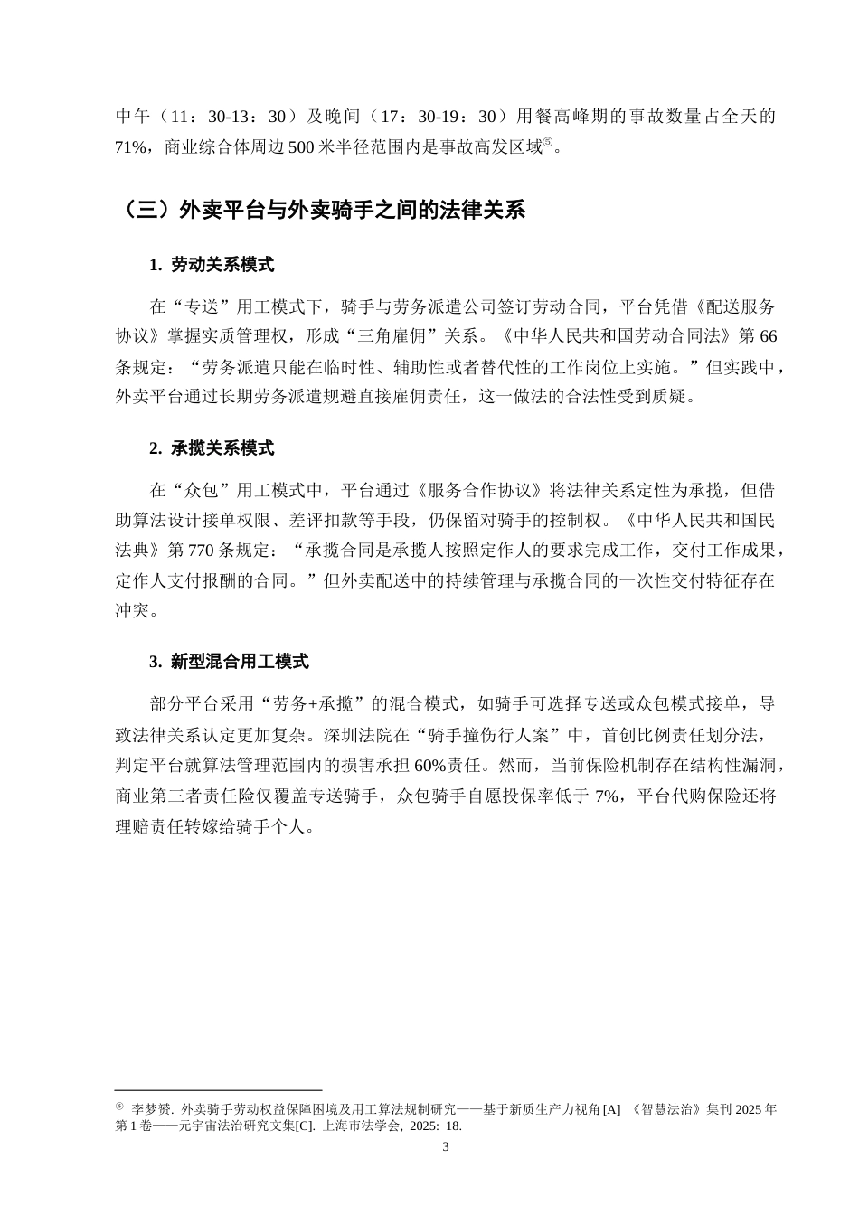 25年CH法学-外卖骑手交通事故责任认定的法律适用问题-约7671字符终版.docx_第6页