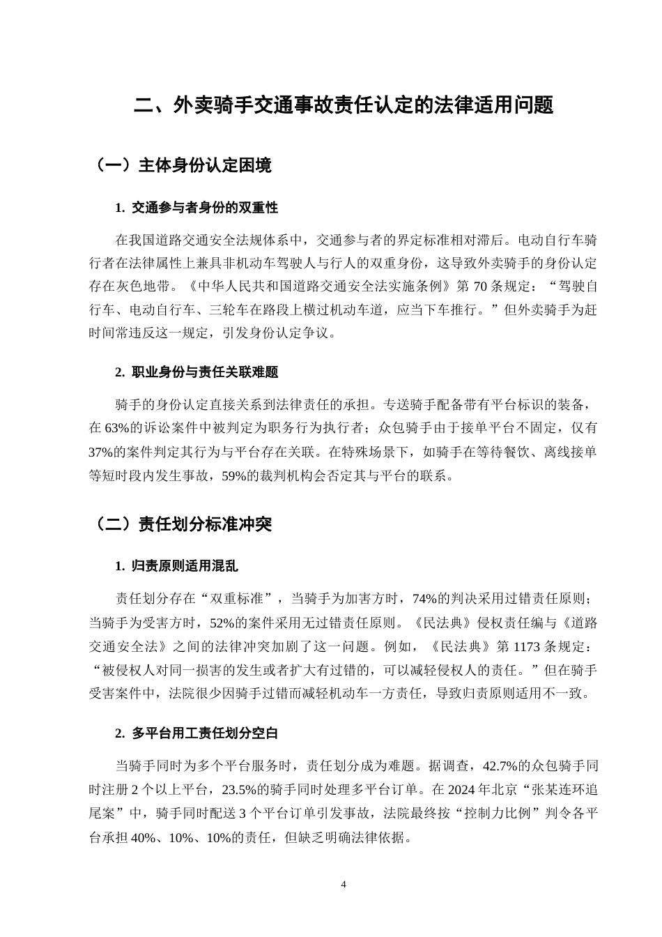 25年CH法学-外卖骑手交通事故责任认定的法律适用问题-约7671字符终版.docx_第7页