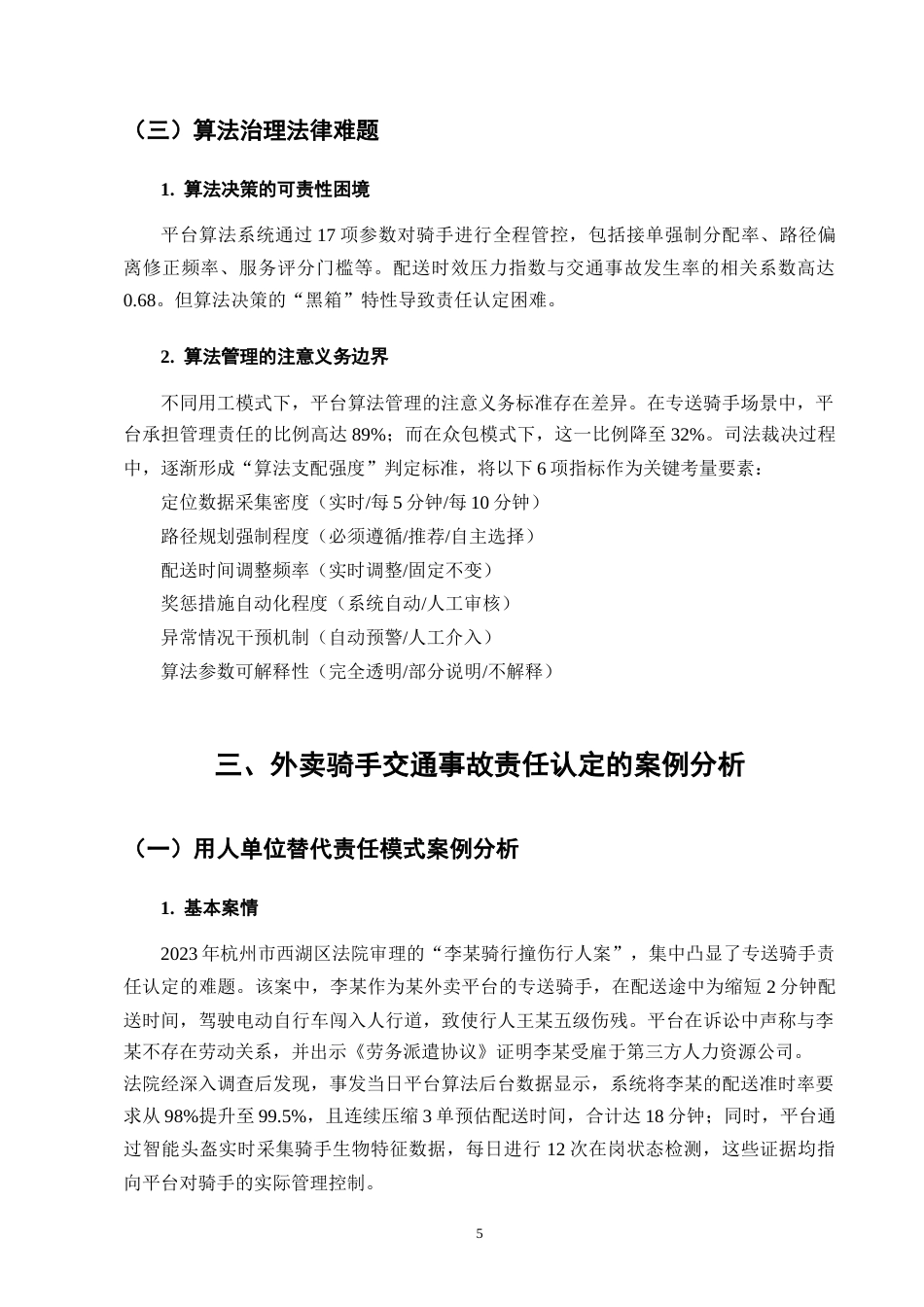 25年CH法学-外卖骑手交通事故责任认定的法律适用问题-约7671字符终版.docx_第8页