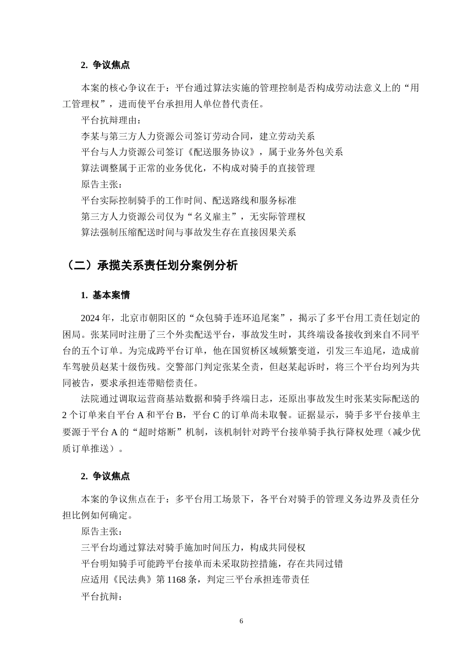 25年CH法学-外卖骑手交通事故责任认定的法律适用问题-约7671字符终版.docx_第9页
