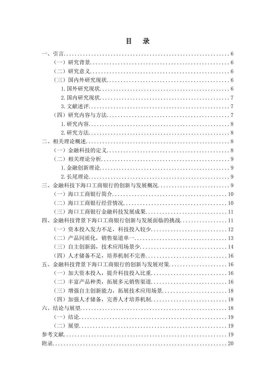 25年CH金融学-金融科技下商业银行的创新与发展问题研究--以海口工商银行为例-约15131字符.docx_第4页