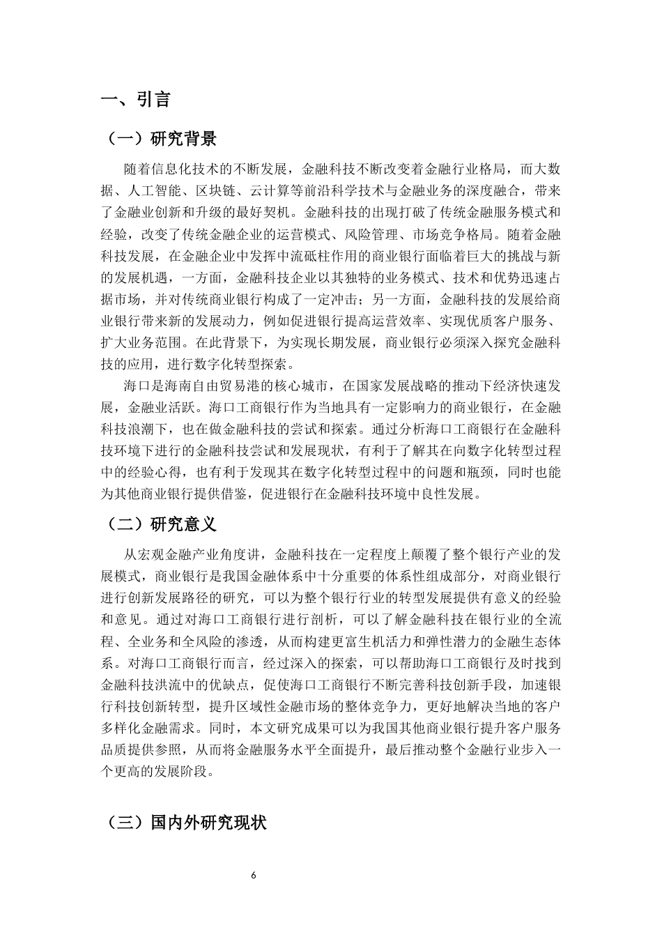 25年CH金融学-金融科技下商业银行的创新与发展问题研究--以海口工商银行为例-约15131字符.docx_第6页