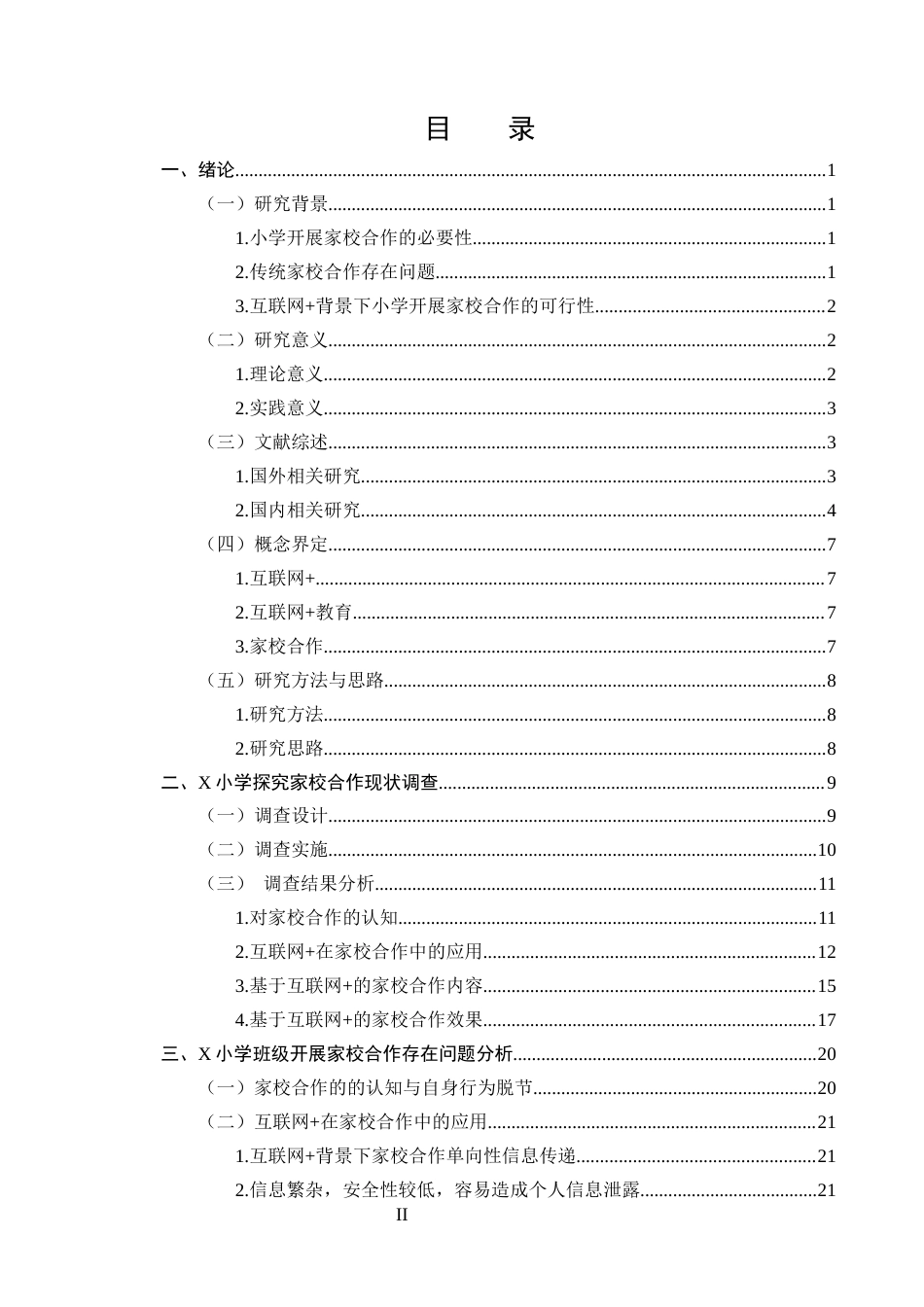 25年CH小学教育-互联网+''小学开展家校合作的调查研究-约19189字符终版.docx_第2页