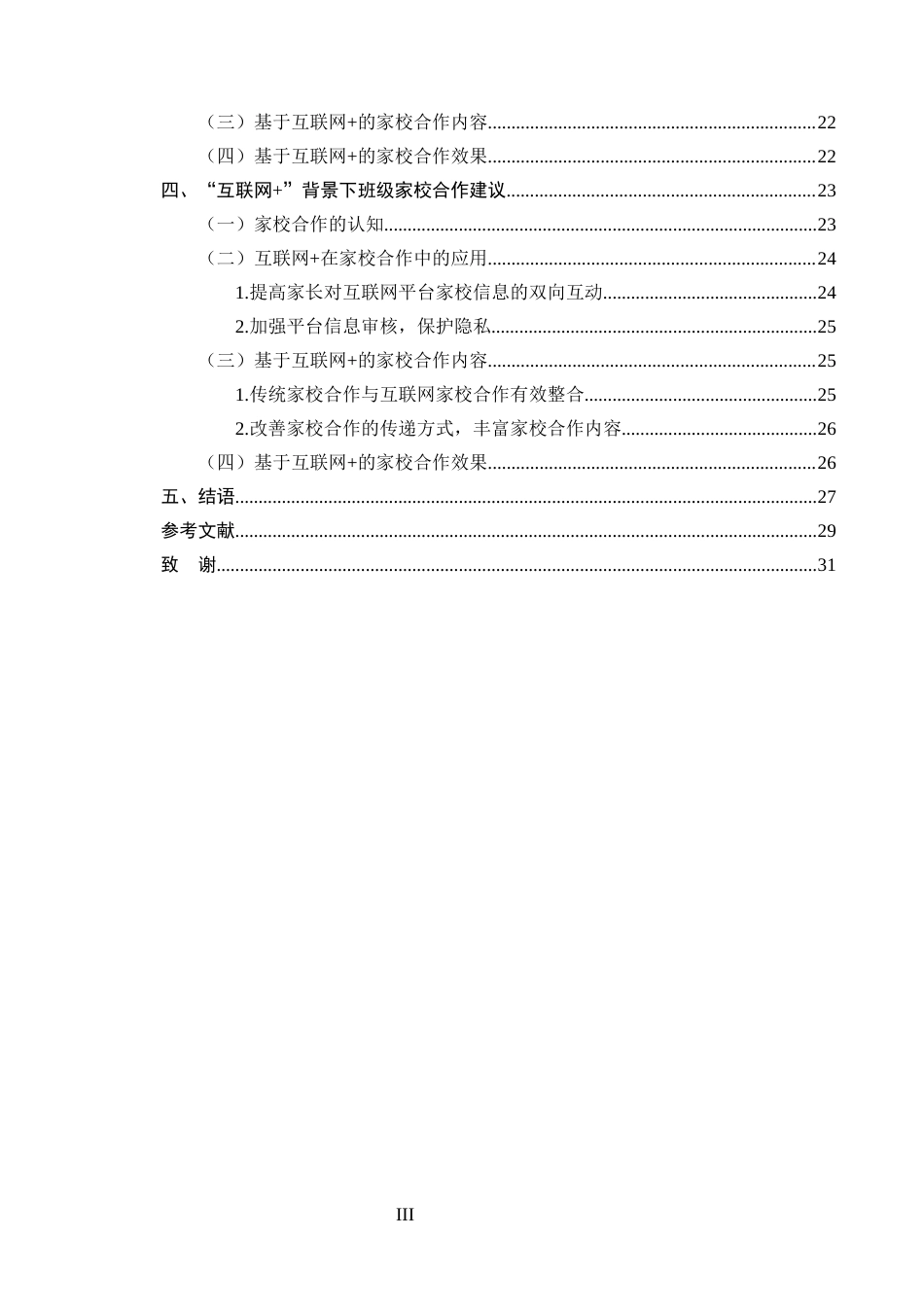25年CH小学教育-互联网+''小学开展家校合作的调查研究-约19189字符终版.docx_第3页
