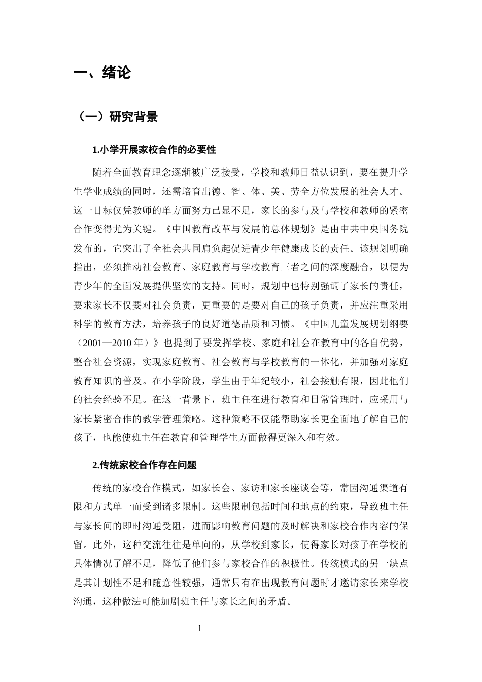 25年CH小学教育-互联网+''小学开展家校合作的调查研究-约19189字符终版.docx_第4页