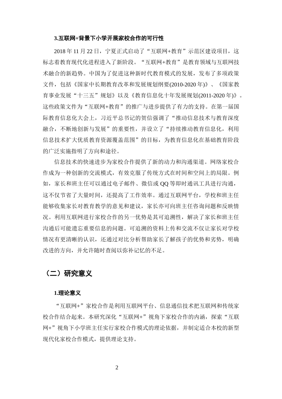 25年CH小学教育-互联网+''小学开展家校合作的调查研究-约19189字符终版.docx_第5页