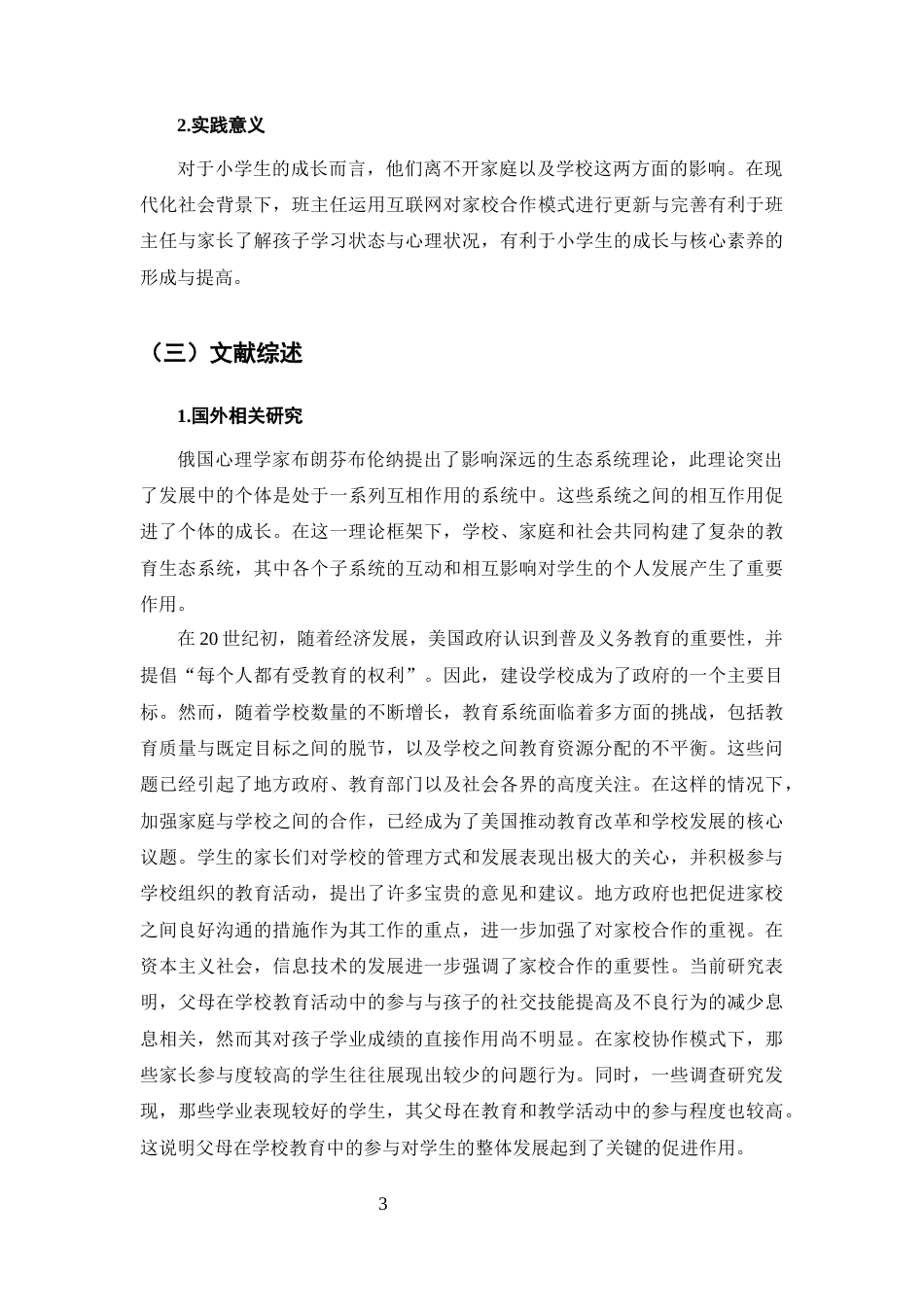 25年CH小学教育-互联网+''小学开展家校合作的调查研究-约19189字符终版.docx_第6页