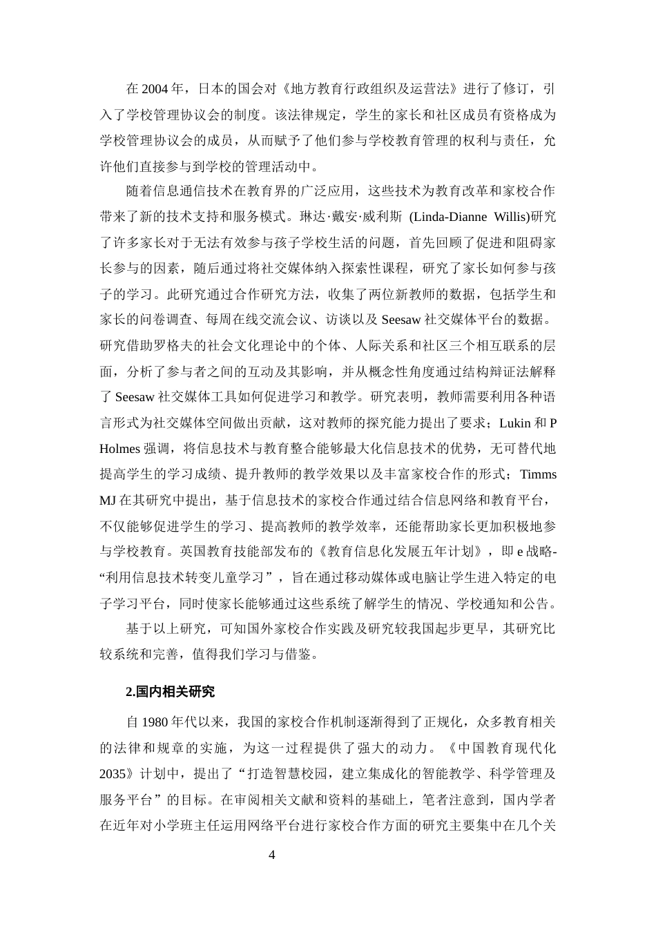 25年CH小学教育-互联网+''小学开展家校合作的调查研究-约19189字符终版.docx_第7页