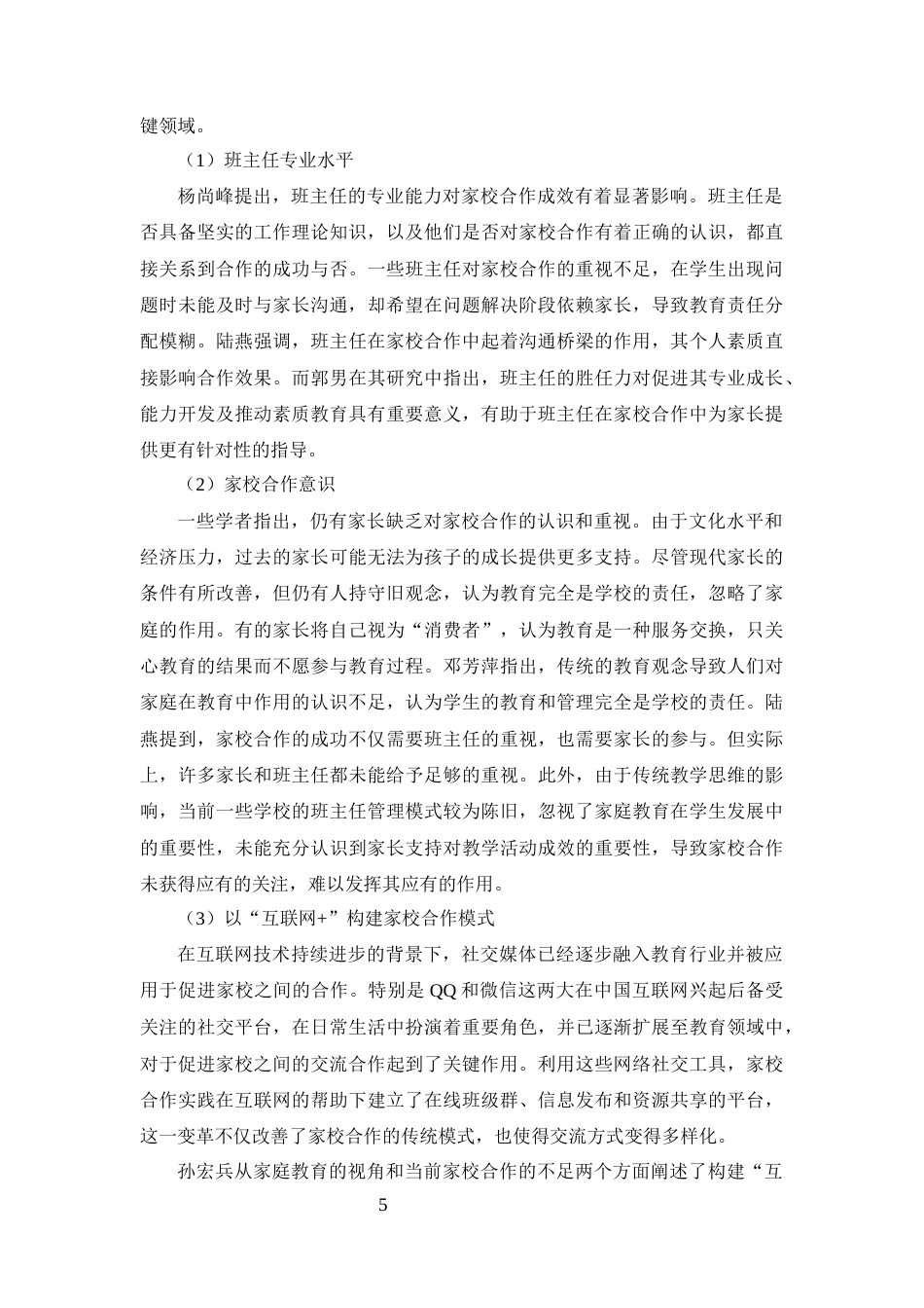 25年CH小学教育-互联网+''小学开展家校合作的调查研究-约19189字符终版.docx_第8页