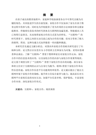25年CH小学教育-互联网+''小学开展家校合作的调查研究-约19189字符终版.docx
